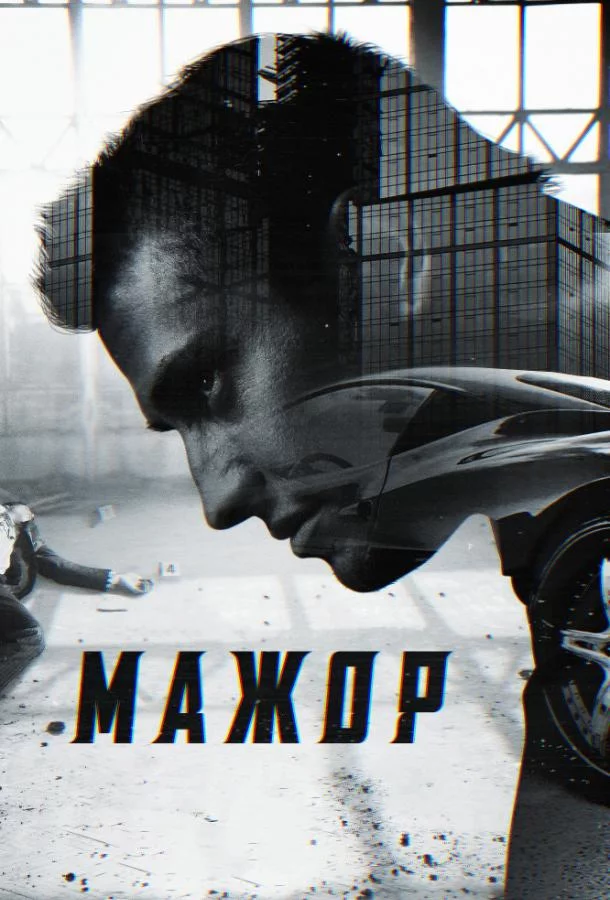 Мажор 4 сезон