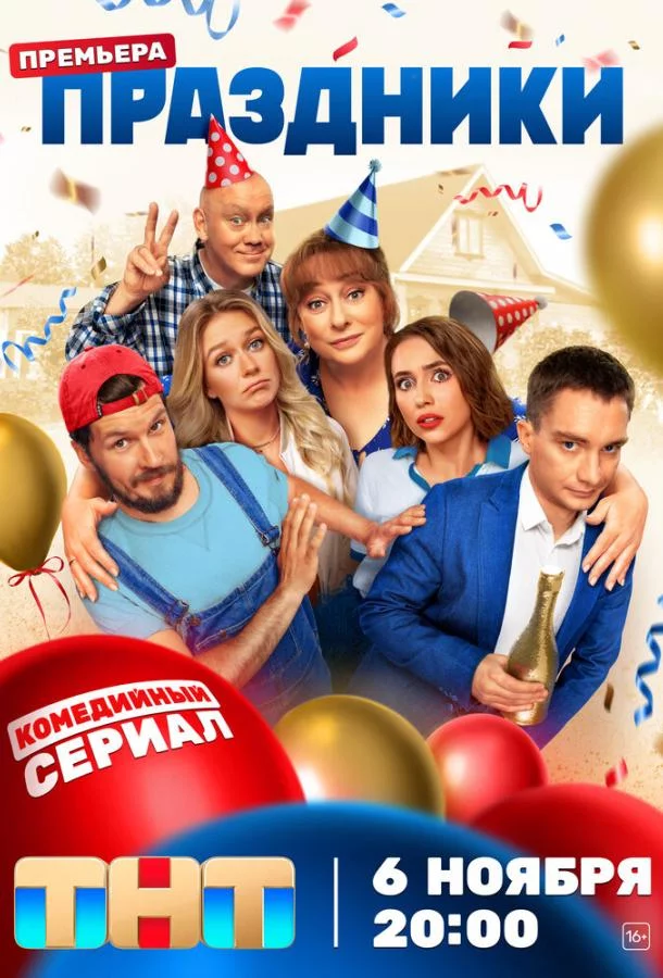 Праздники 3 сезон