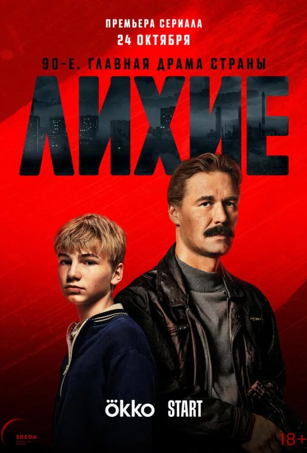 Лихие 2 сезон